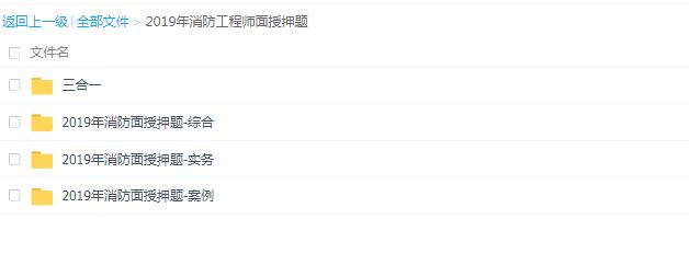 2019消防工程師+三科全+持續(xù)更新至考試_資源網(wǎng)站