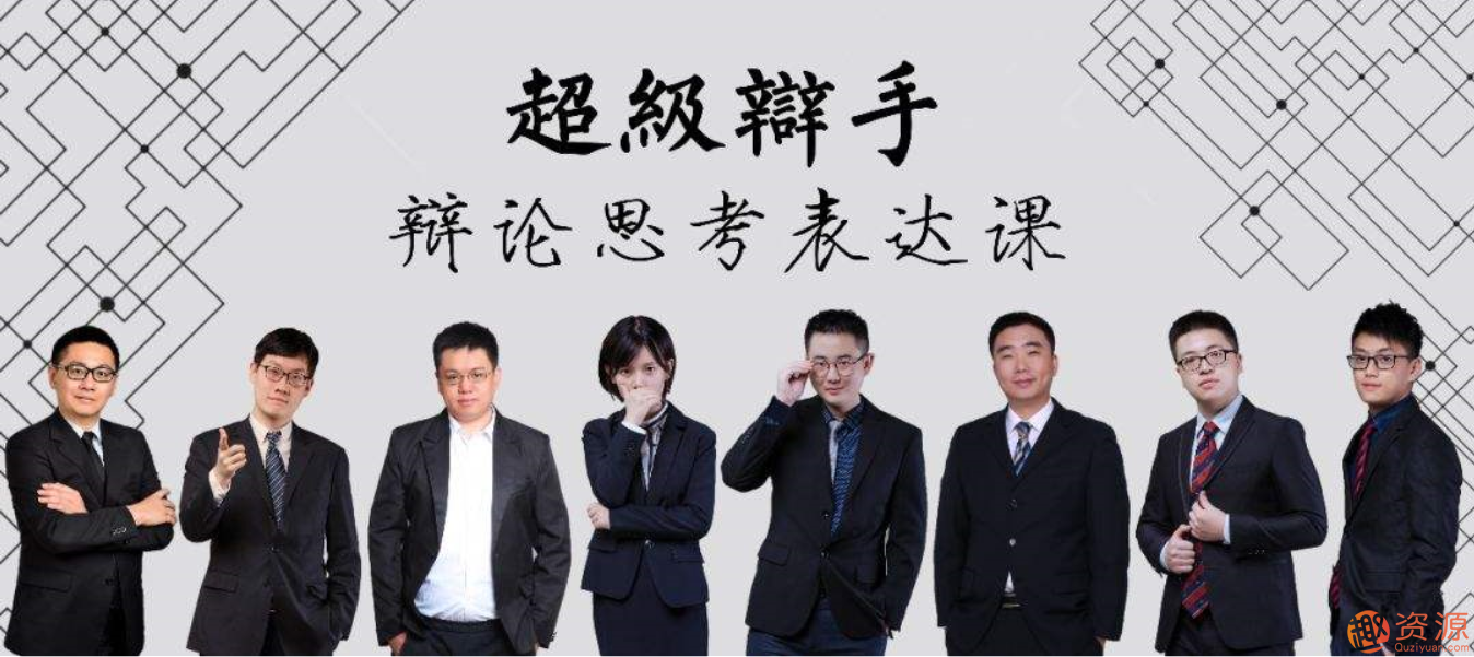 華語辯論冠軍的思辯表達課_資源網(wǎng)站