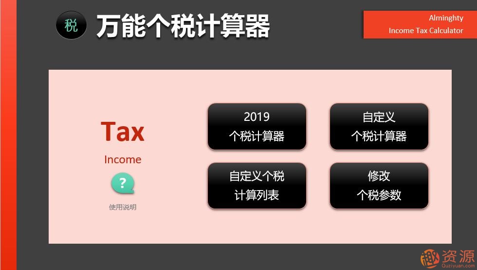 2019年個稅計算器—非常強大的EXCEL版_資源網站