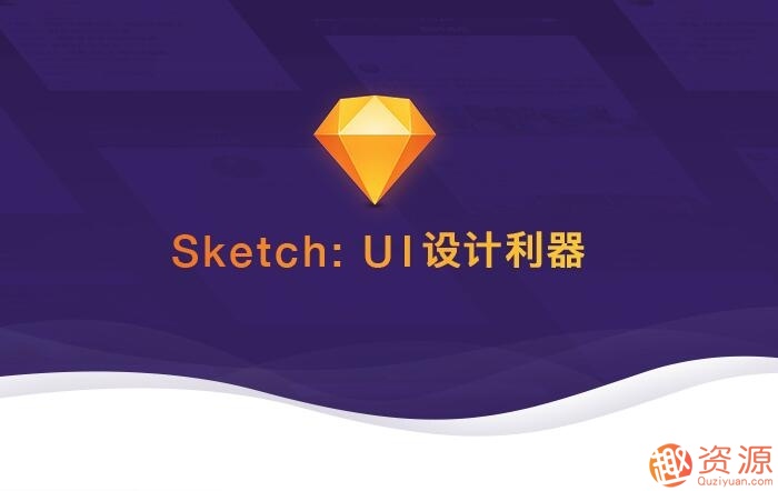 Sketch：UI設計利器 視頻教學課程_趣資料