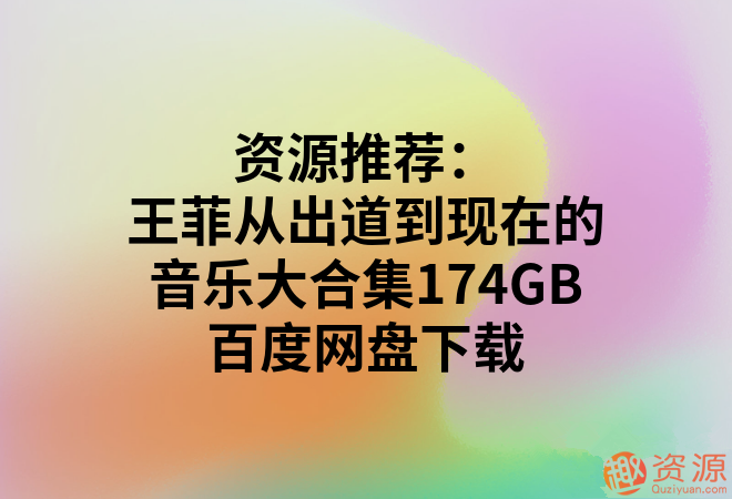 王菲從出道到現在的音樂大合集174GB_趣資料