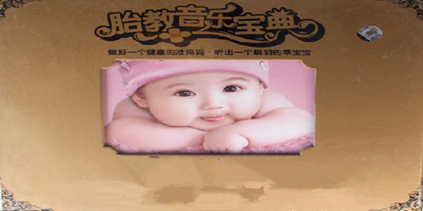 胎教音樂寶典：280天音樂全方案