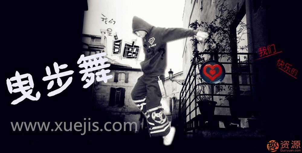 （曳步舞）鬼步舞教程大全_資源網站