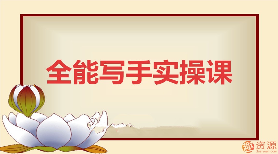 貓姐月賺10萬(wàn)的全能寫手實(shí)操課_教程分享