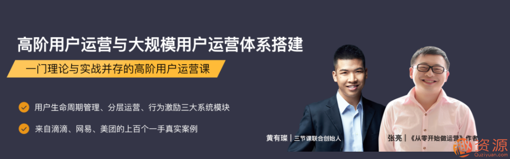 三節課高階用戶運營與大規模用戶運營體系搭建_資源網站