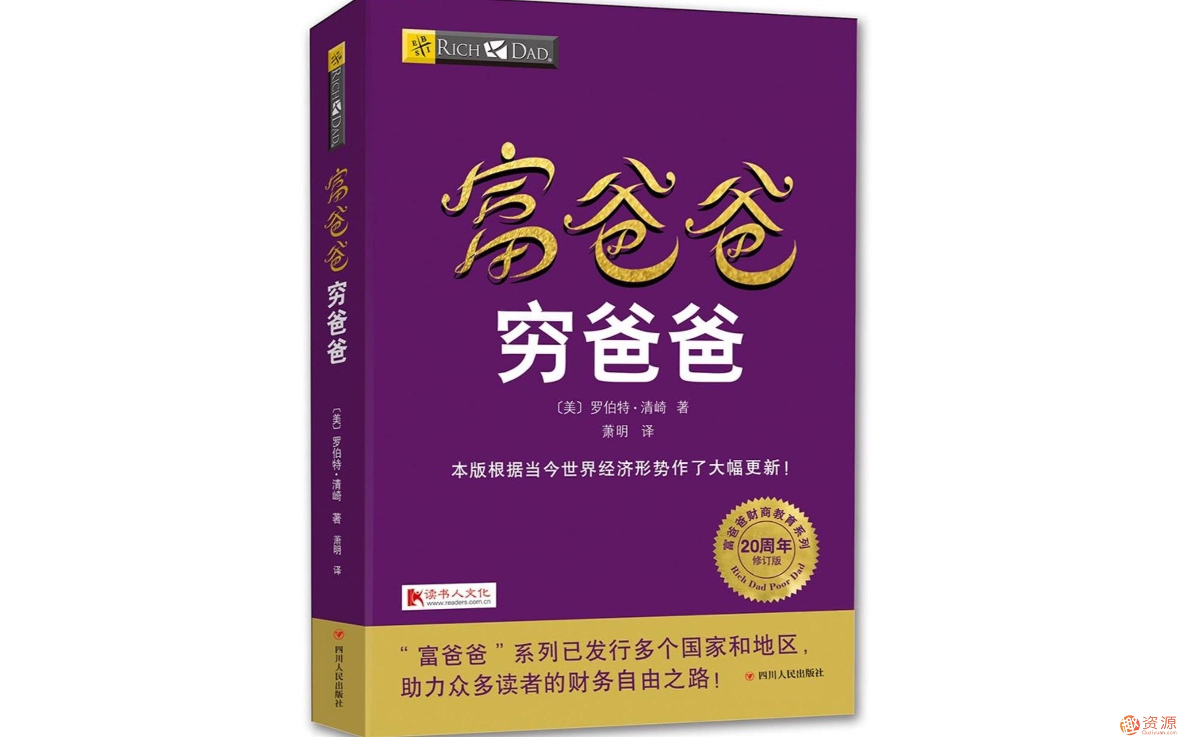 富爸爸窮爸爸：百萬(wàn)財(cái)商課_資源網(wǎng)站