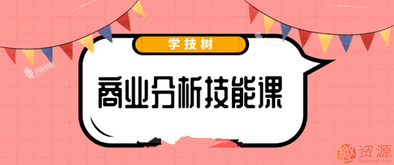 最新商業(yè)分析資料，2019商業(yè)分析技能課_教程分享