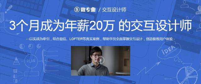 微專業 交互設計師：3個月成為年薪20萬的交互設計師