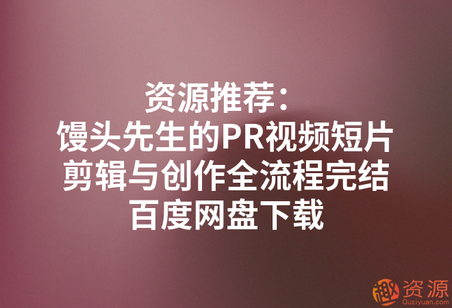 饅頭先生的PR視頻短片剪輯與創作全流程_教程分享