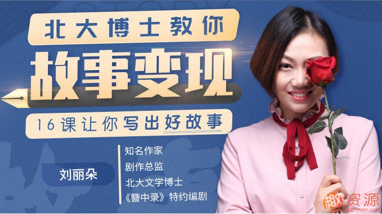 北大博士教你故事變現_趣資料