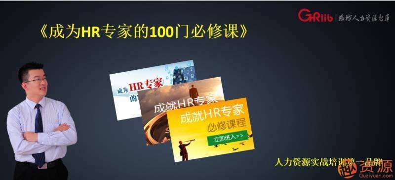 成為HR專(zhuān)家的100門(mén)必修課_資源網(wǎng)站