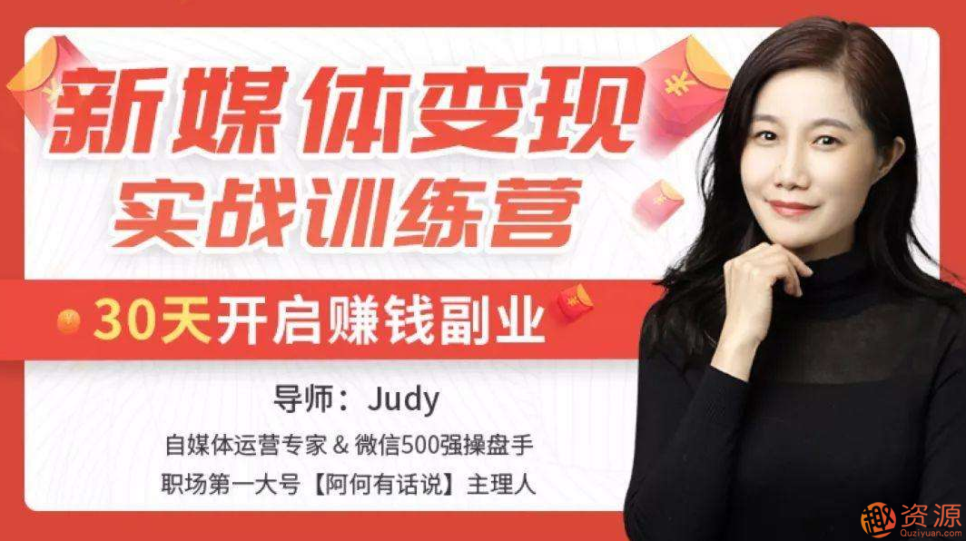 新媒體變現(xiàn)實(shí)戰(zhàn)訓(xùn)練營(yíng)_教程分享