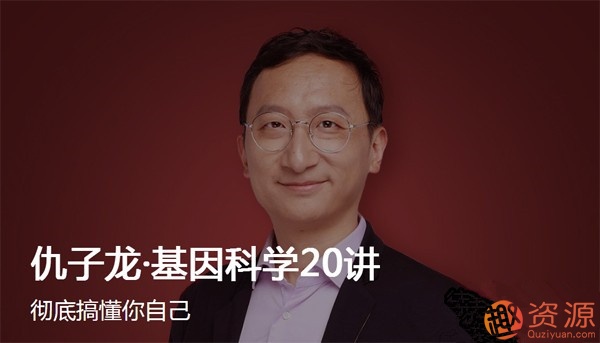 大師課杰爾仇子龍基因科學_趣資料