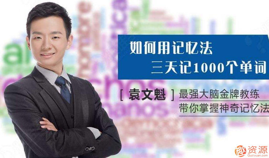 袁文魁記憶課程_資源網站