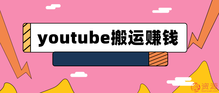 youtube搬運(yùn)視頻賺錢實(shí)戰(zhàn)課程_趣資料