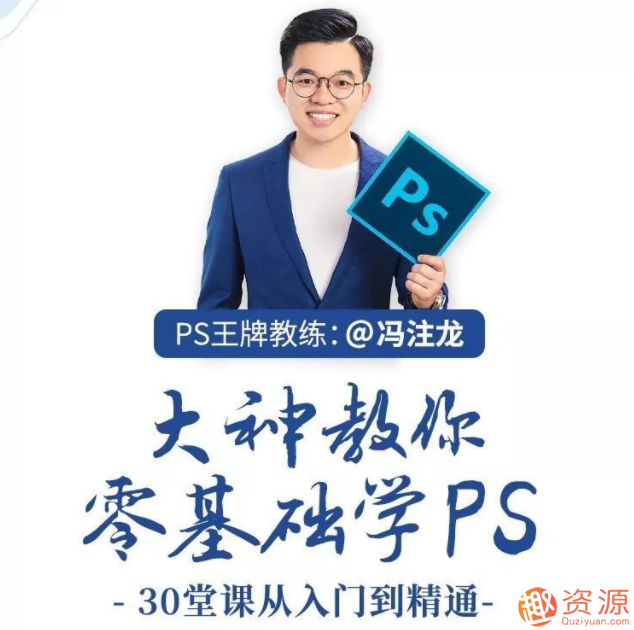 馮注龍教你零基礎學PS