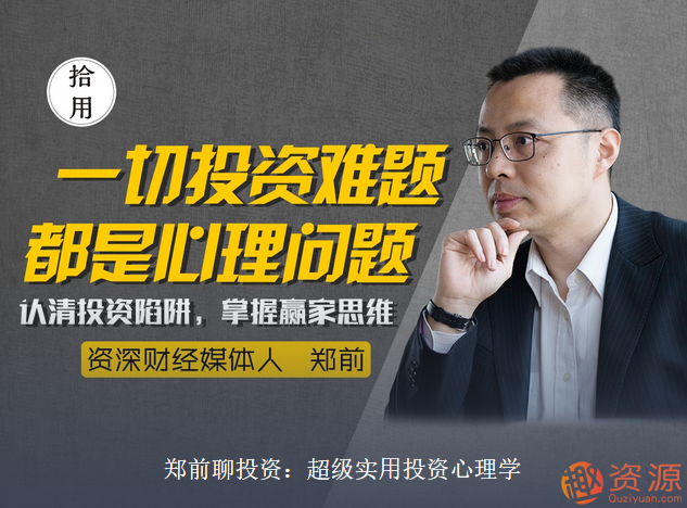 鄭前聊投資：超級(jí)實(shí)用投資心理學(xué)