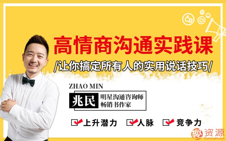 搞定所有人的實用說話技巧，學(xué)習(xí)高情商溝通課