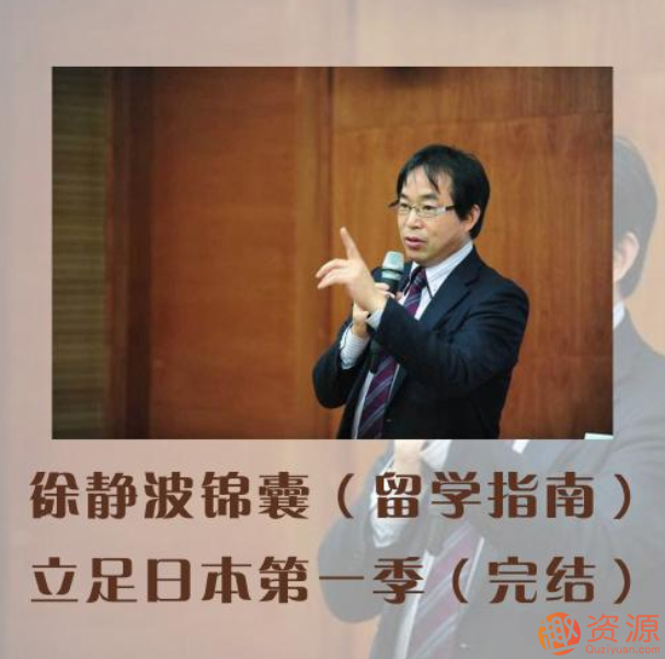 徐靜波錦囊第一季：立足日本_教程分享