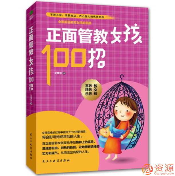 正面管教女孩100招：美國王牌育兒課