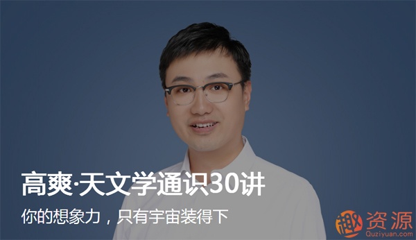 高爽·天文學(xué)通識30講_趣資料