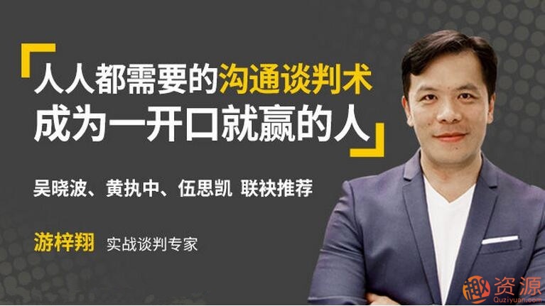 壹心理學(xué)院 人人都需要的溝通談判術(shù)，成為一開口就贏的人_資源網(wǎng)站