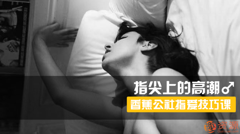 指尖上的高潮，香蕉公社男對女指愛視頻課_資源網站