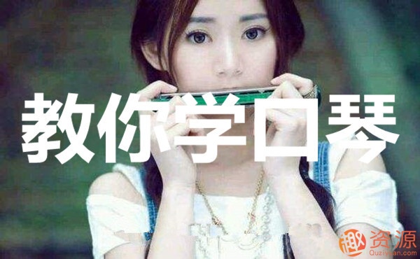教你學口琴視頻課_資源網站