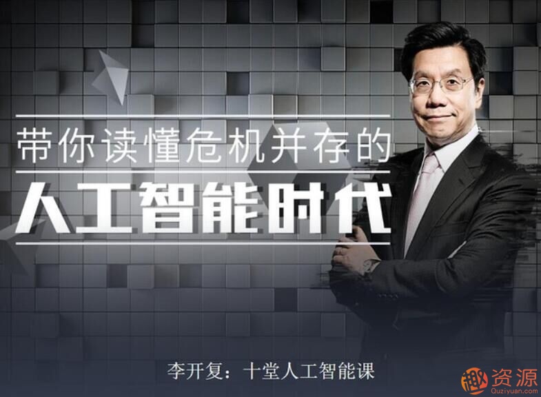 李開復：十堂人工智能課