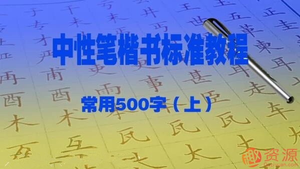 趙賀新中性筆（1.0mm）楷書標準教程－常用500字（上）