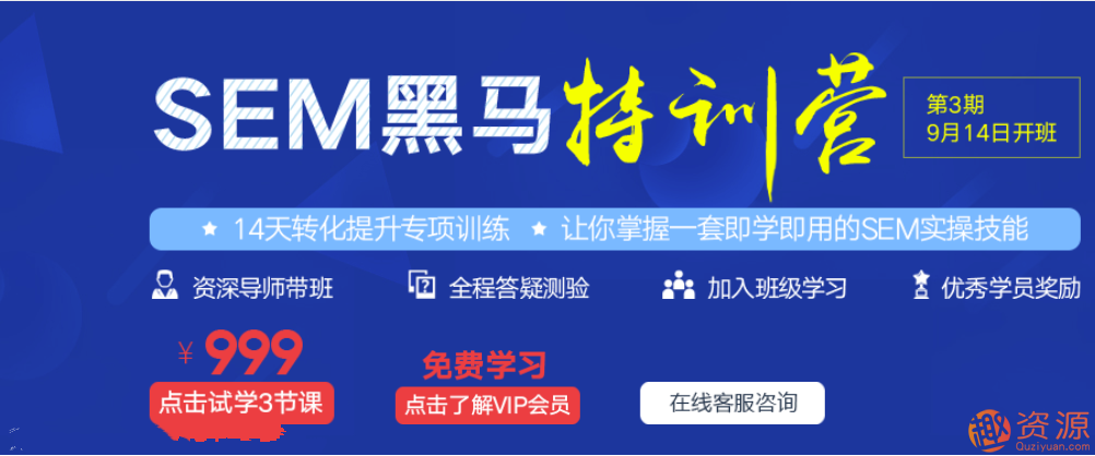 SEM黑馬訓(xùn)練營(百度競價(jià)視頻課程)
