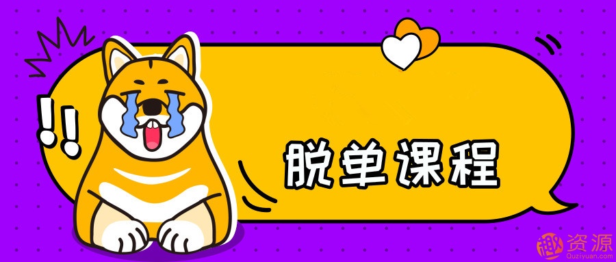 70節脫單課_教程分享