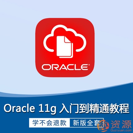 Oracle視頻教程11g 10g軟件 數(shù)據(jù)庫入門運維DBA自學(xué)SQL在線課程