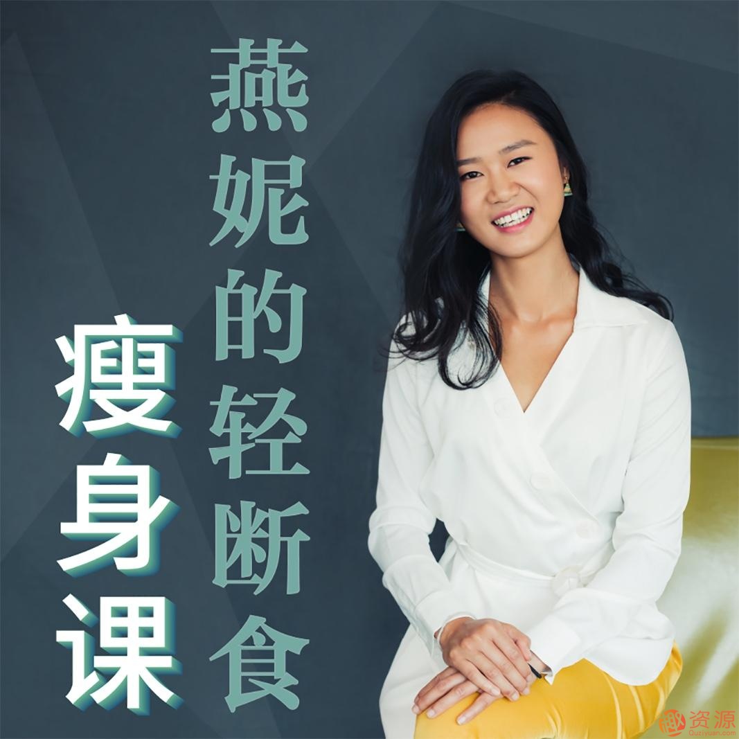 輕斷食減肥，脫胎換骨的懶人瘦身課