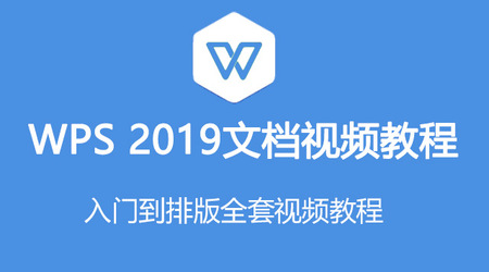 2019零基礎(chǔ)文檔WPS教程入門