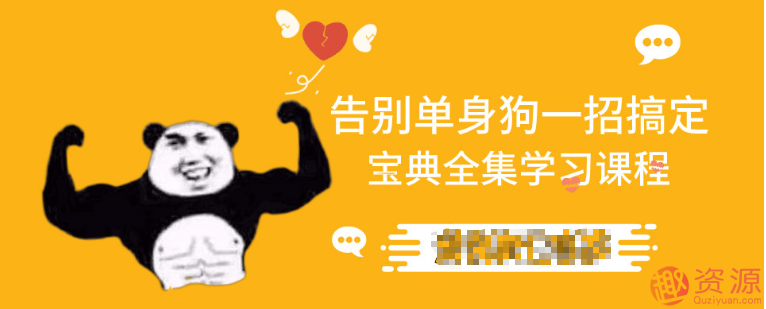 告別單身狗寶典，如何告別單身