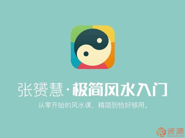 張赟慧教你極簡風(fēng)水入門