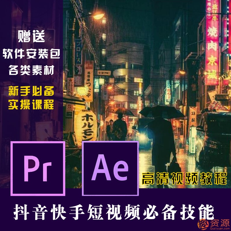 原創短視頻制作，PR AE抖音快手短視頻剪輯制作教程