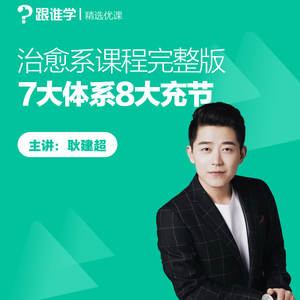 跟誰學-治愈系7大體系8大充節