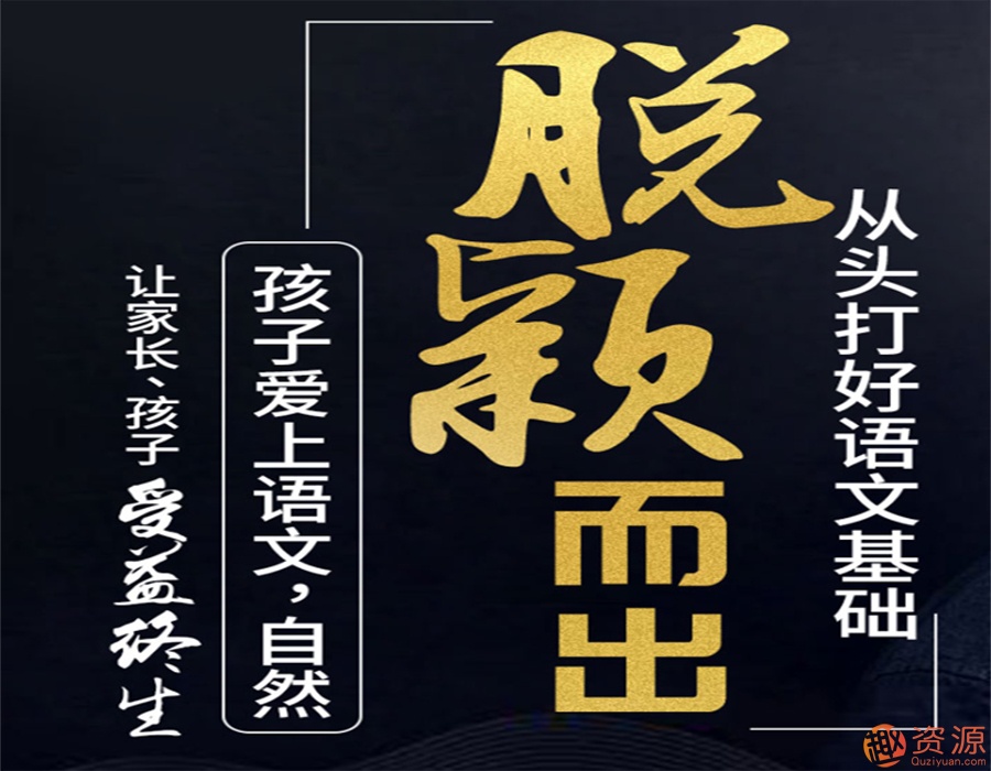 從頭打好語(yǔ)文基礎(chǔ)知識(shí)，讓孩子愛(ài)上語(yǔ)文