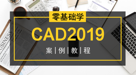 零基礎學CAD2019案例視頻教程