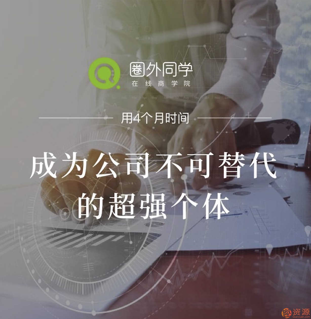 圈外同學_職場提升課程