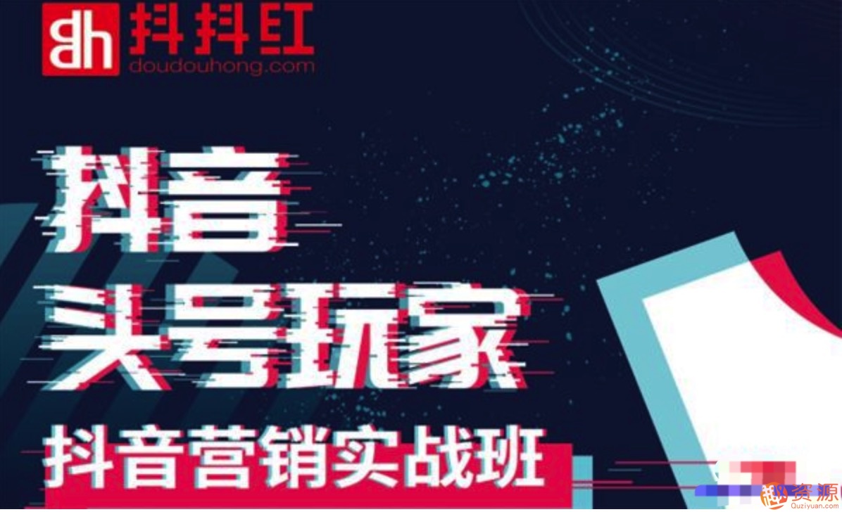 燈火《如何系統化利用抖音賺錢》做抖音電商月入10萬元