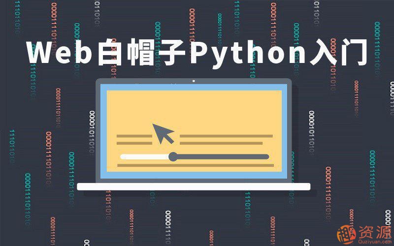 Web白帽子Python入門視頻教程