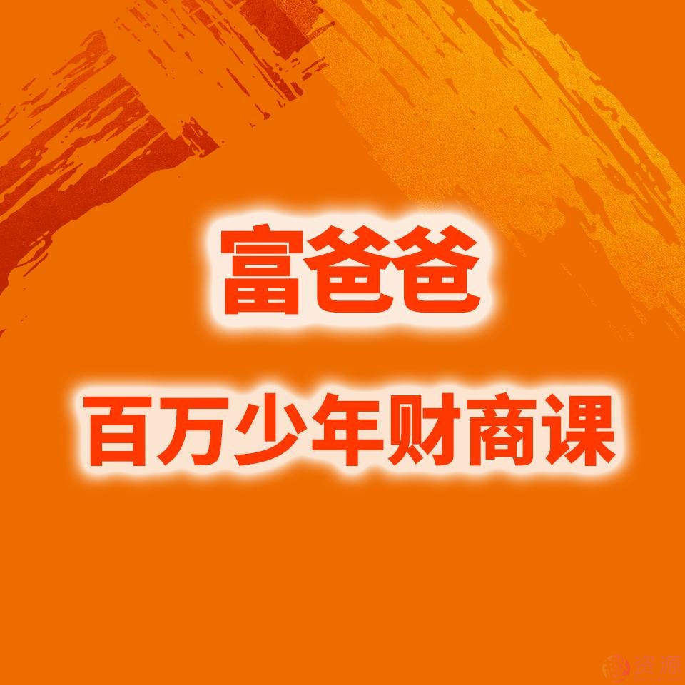 富爸爸百萬財商課：重塑你的人生自由