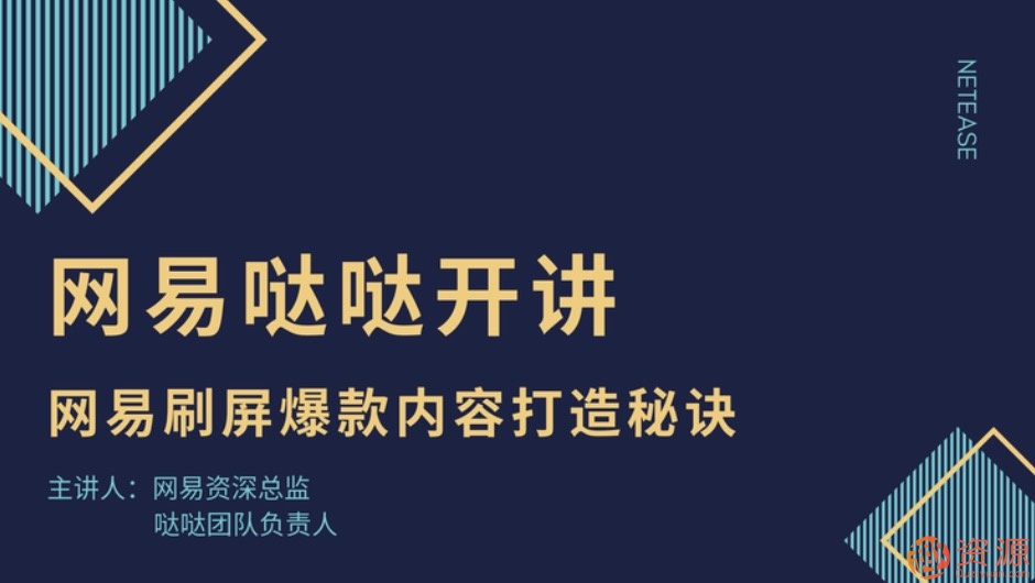 網(wǎng)易噠噠開講：網(wǎng)易刷屏爆款內(nèi)容打造秘訣