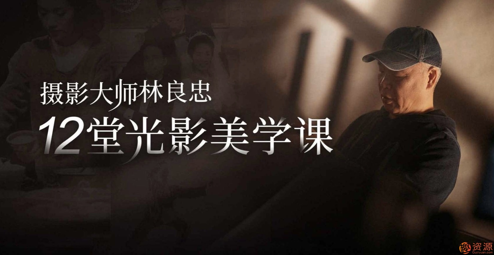 金馬獎(jiǎng)最佳攝影師林良忠的12堂光影美學(xué)課