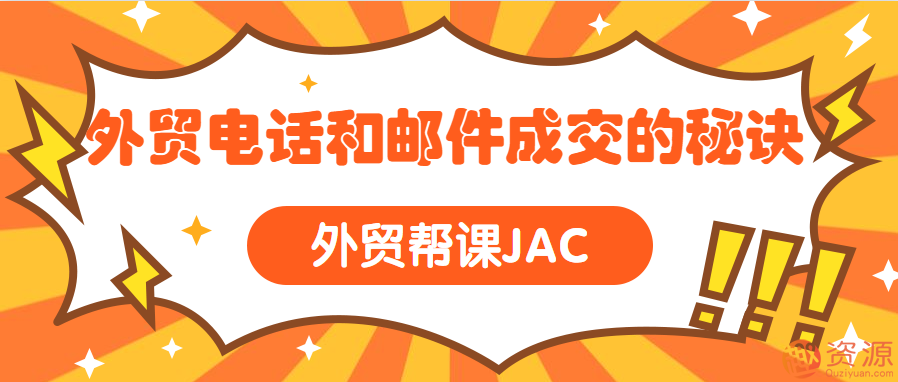 外貿(mào)幫課JAC 外貿(mào)電話和郵件成交的秘訣