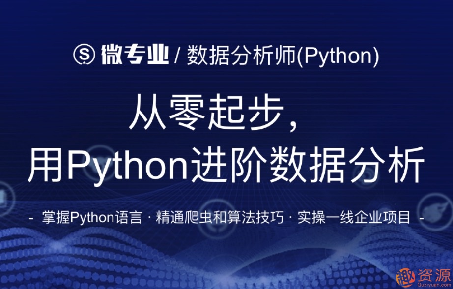 網(wǎng)易微專業(yè)_從零起步用python進階數(shù)據(jù)分析
