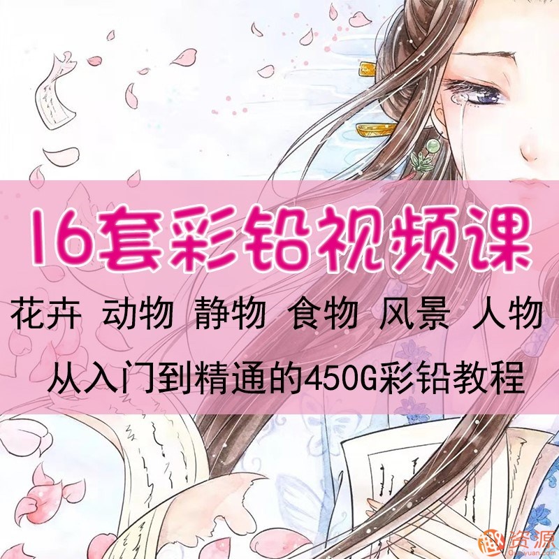 彩鉛繪畫入門教程和彩鉛繪畫視頻教程